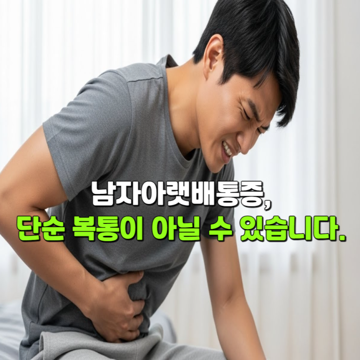  남자 아랫배 통증, 단순 복통이 아닐 수 있습니다