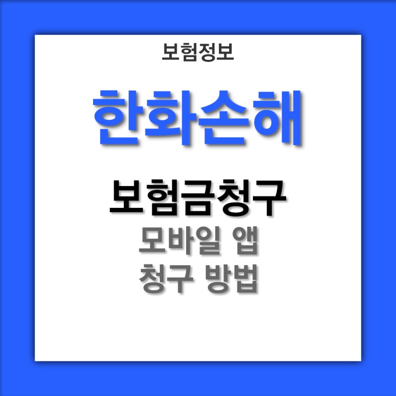 [보험금 청구방법] 한화손해 모바일 앱 청구 방법