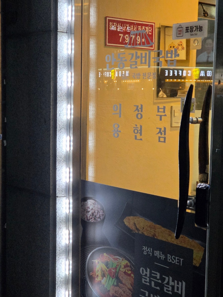 안동갈비국밥 의정부용현점 사진 3
