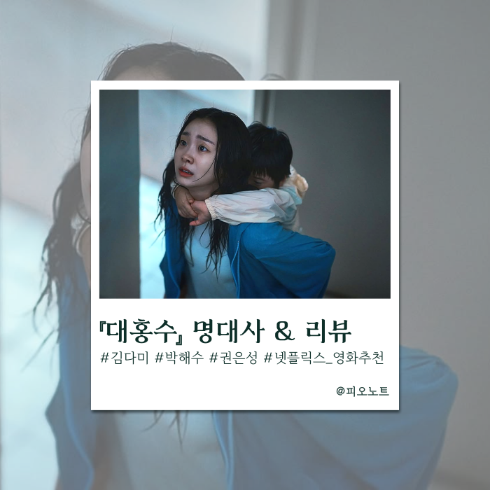  넷플릭스 『대홍수』 결말 해석 및 김다미 박해수 권은성 명대사