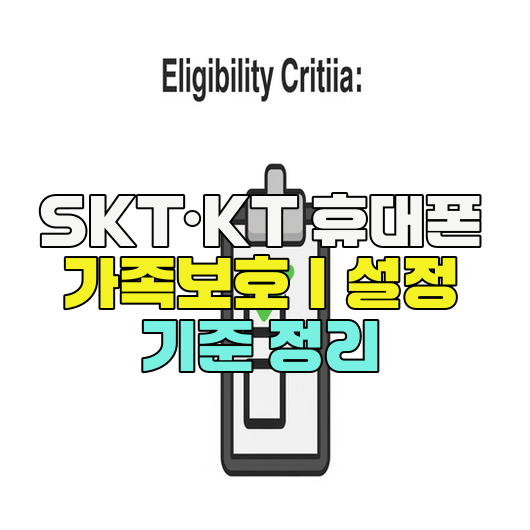  SKT·KT 휴대폰 가족보호｜설정 기준 정리