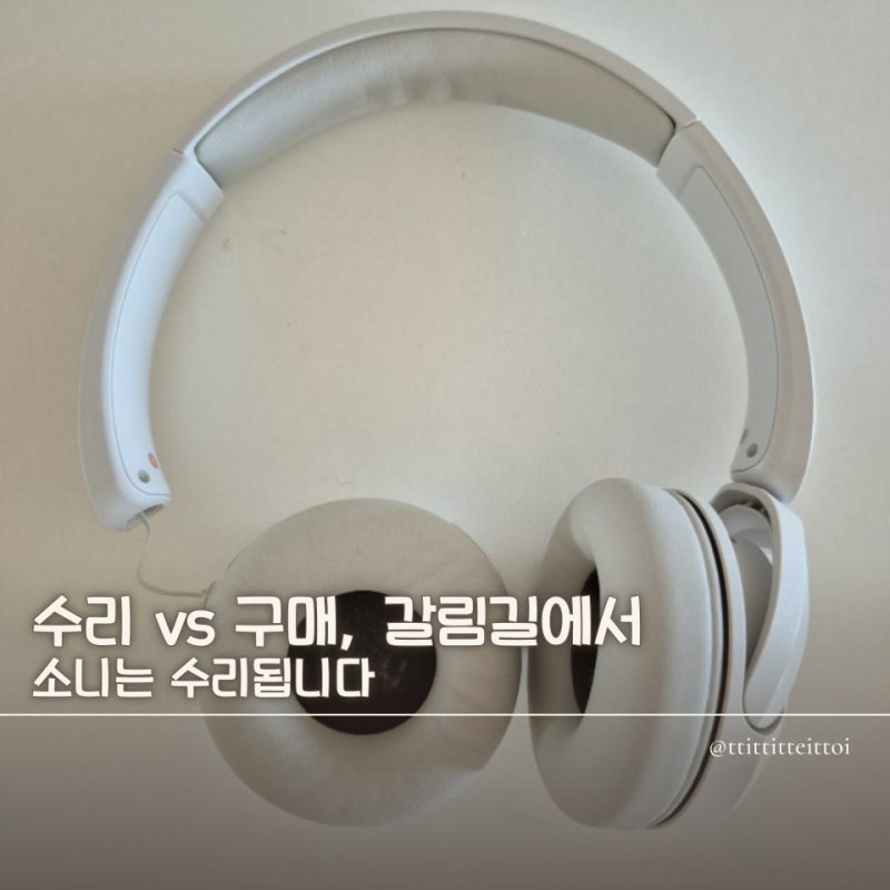 소니 헤드셋 수리, 새로 사기 전 이 글 보고 한 번만 고민해보세요