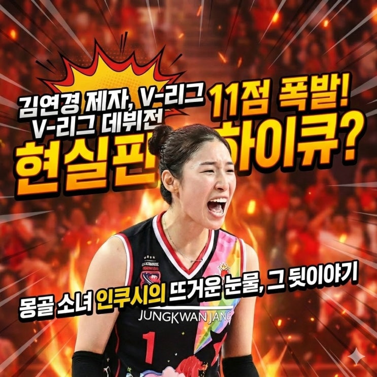  김연경 제자 인쿠시, 정관장 데뷔전 11득점! 방출 설움 씻은 기적의 드라마