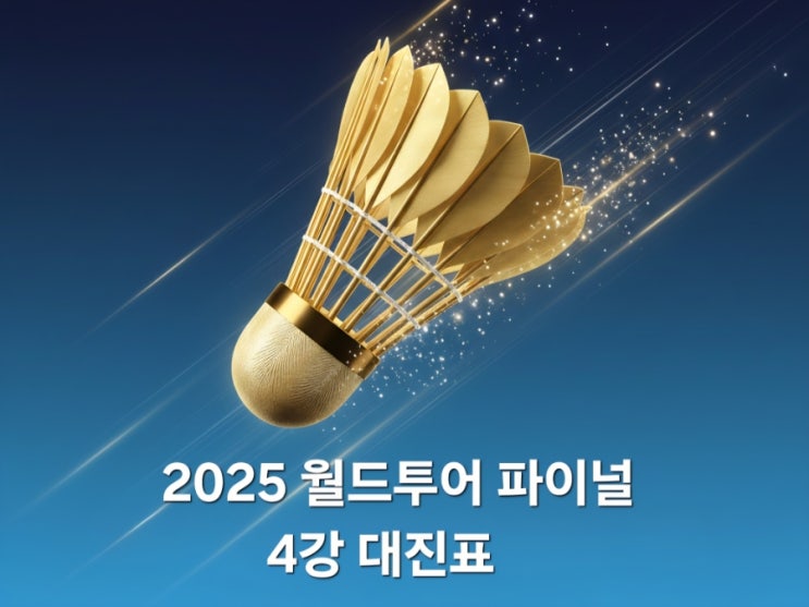 숙명의 한일전 <b>완승</b>! <b>안세영</b>, <b>야마구치</b> 꺾고 '전승'으로 4강... 
