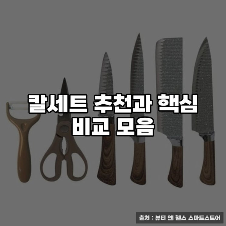  칼세트 추천과 핵심 비교 모음