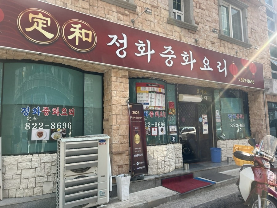 정화중화요리 사진 1