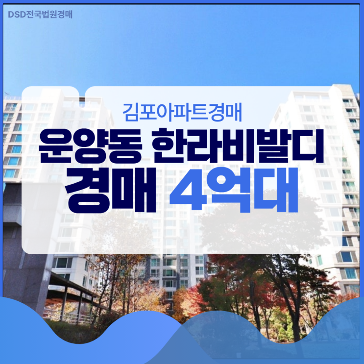  김포아파트경매 운양동 한라비발디 경매가격