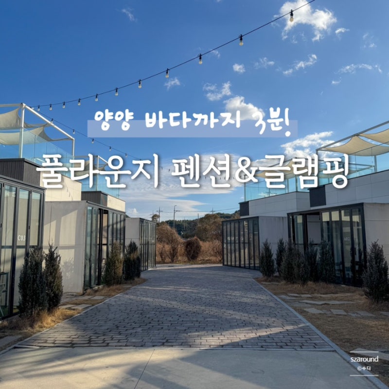 양양 하조대 서피비치 독채 풀빌라 풀라운지 펜션 & 글램핑