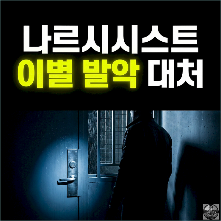  나르시시스트 손절 후폭풍, 2주만 버티면 이기는 실전 대처법