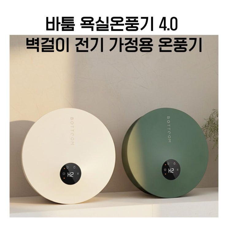  겨울마다 아이 씻기기 힘들던 우리 집, 바툼 욕실 온풍기 4.0을 고민하게 된 이유