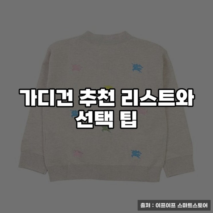  가디건 추천 리스트와 선택 팁