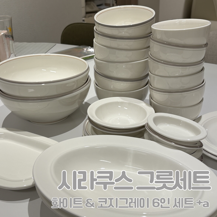  가성비 그릇세트 추천 / 시라쿠스 메이플 화이트 + 코지그레이 6인 내돈내산 후기