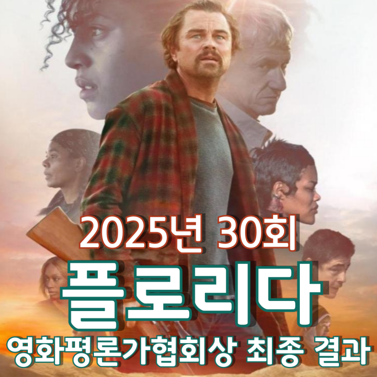  2025년 30회 플로리다 영화평론가협회상 최종 결과