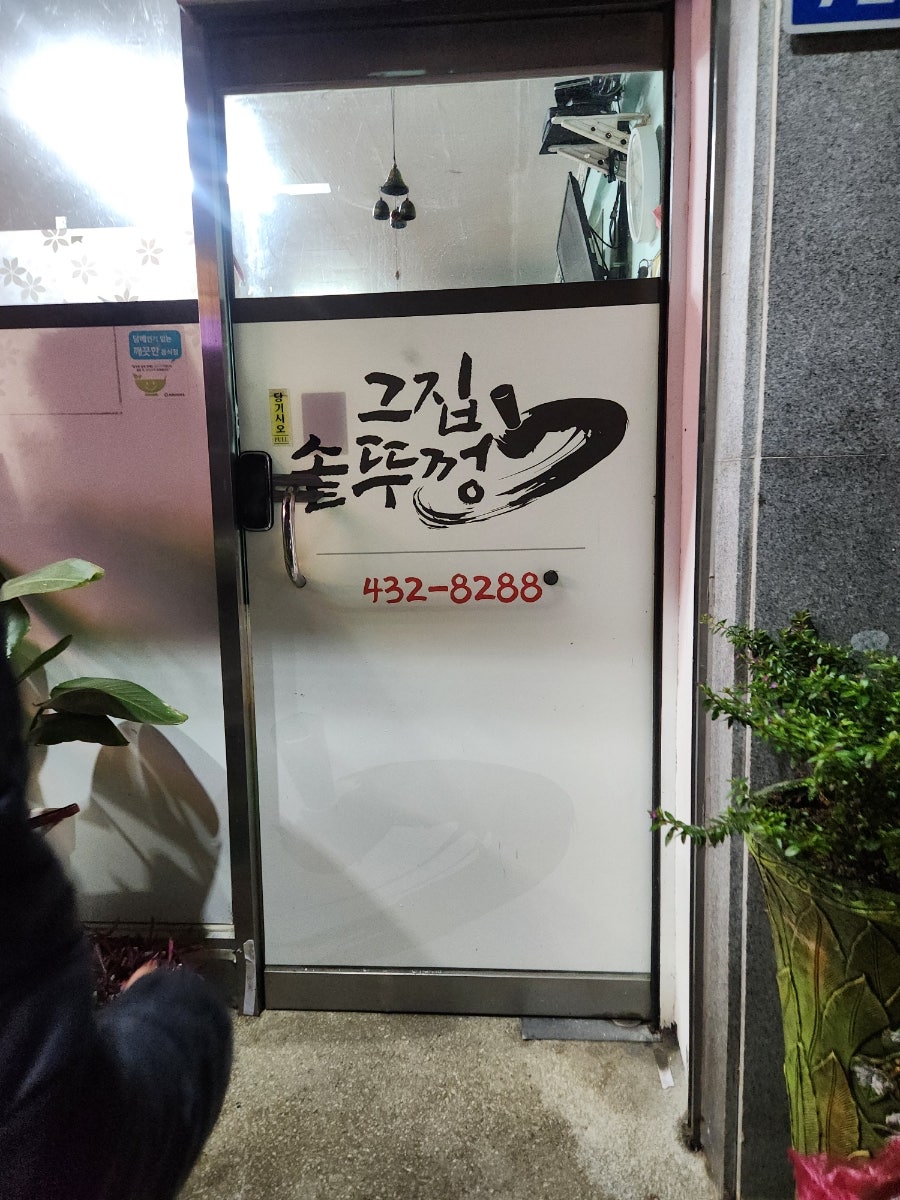 그집솥뚜껑 사진 1