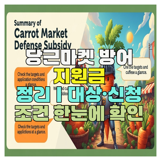  당근마켓 방어 지원금 정리｜대상·신청 조건 한눈에 확인