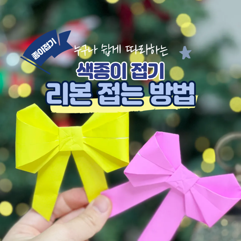 색종이 리본접기 선물포장 종이접기 크리스마스오너먼트 리본 만들기