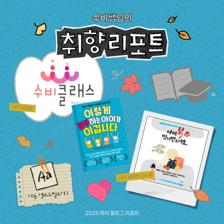  [2025 마이 블로그 리포트] 데이터로 채워보는 내 블로그 취향 리포트