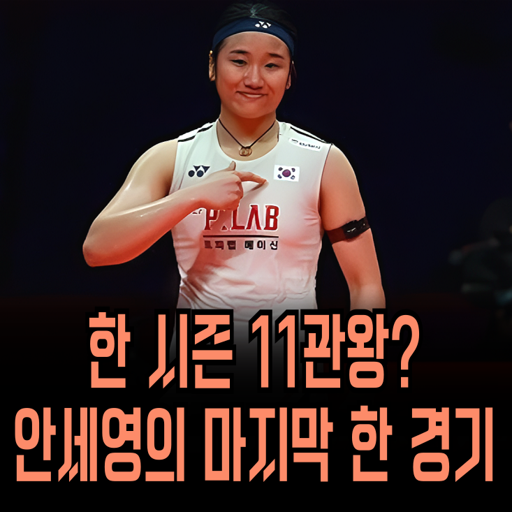 <b>안세영</b>, 왕중왕전 결승 진출 - 단일 시즌 <b>최다승</b> 타이기록 ‘단... 