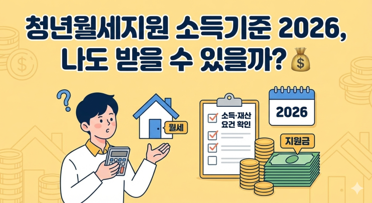  청년월세지원 소득기준 2026, 나도 받을 수 있을까? 