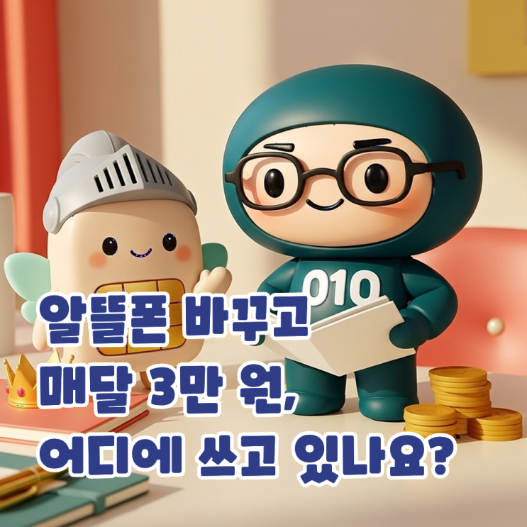  알뜰폰 바꾸고 매달 3만 원, 어디에 쓰고 있나요?