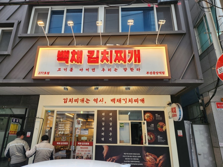 백채김치찌개 부산중앙역점 사진 1