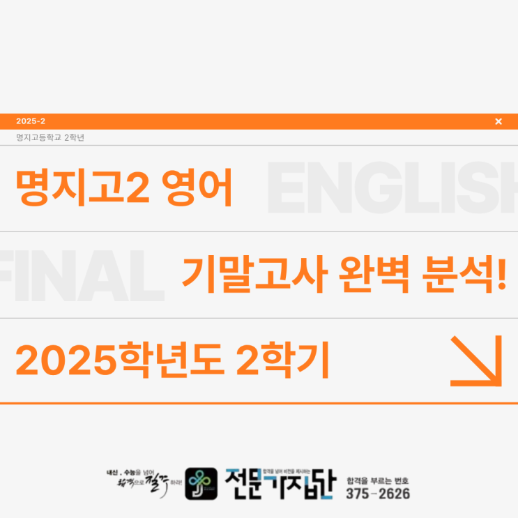  [서대문 전문가집단] 2025학년도 명지고2 2학기 영어 기말고사 분석 & 명지고 내신 향상을 위한 추천 학습법