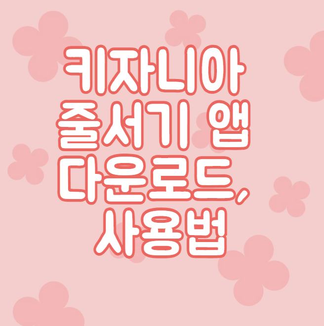키자니아 줄서기 앱 다운로드, 사용법
