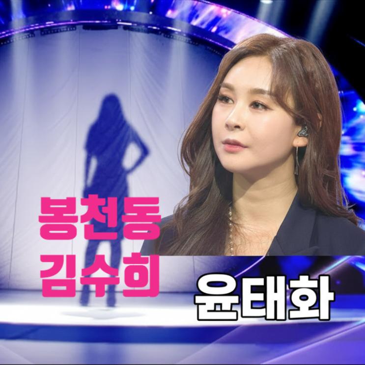  미스트롯4 봉천동 김수희 정체 누구? 윤태화 맞았다! 다시 출연한 안타까운 사연에 모두 눈물