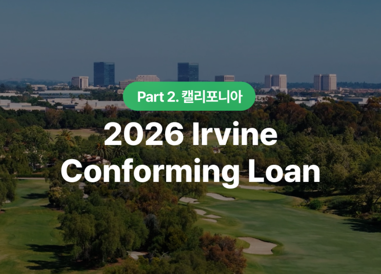  2026 Conforming Loan Limit_Irvine : 지역별 매물 분석과 대출 한도