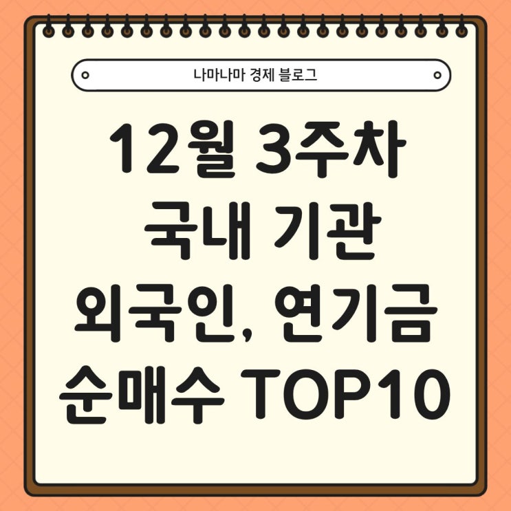  12월 3주차 국내 기관, 외국인, 연기금 순매수 TOP 10