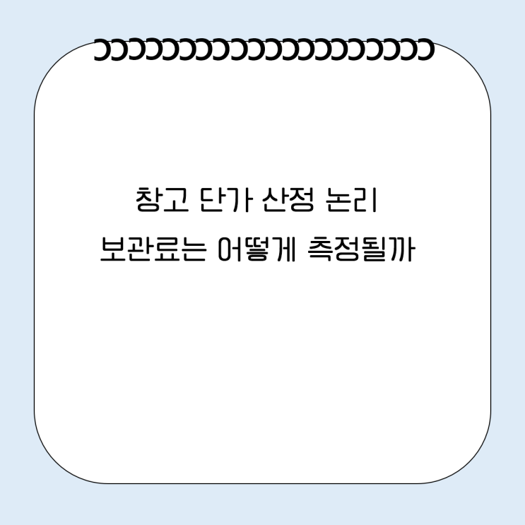  창고 단가 산정 논리, 보관료는 어떻게 측정될까