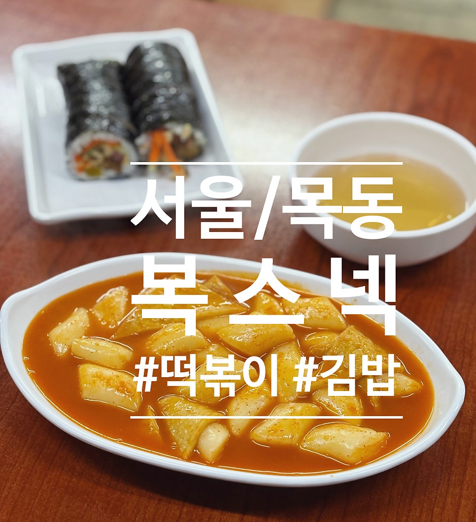 복스넥 사진 1