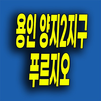  용인 양지2지구 푸르지오 분양가 양지면 대우 원클러스터파크 청약정보
