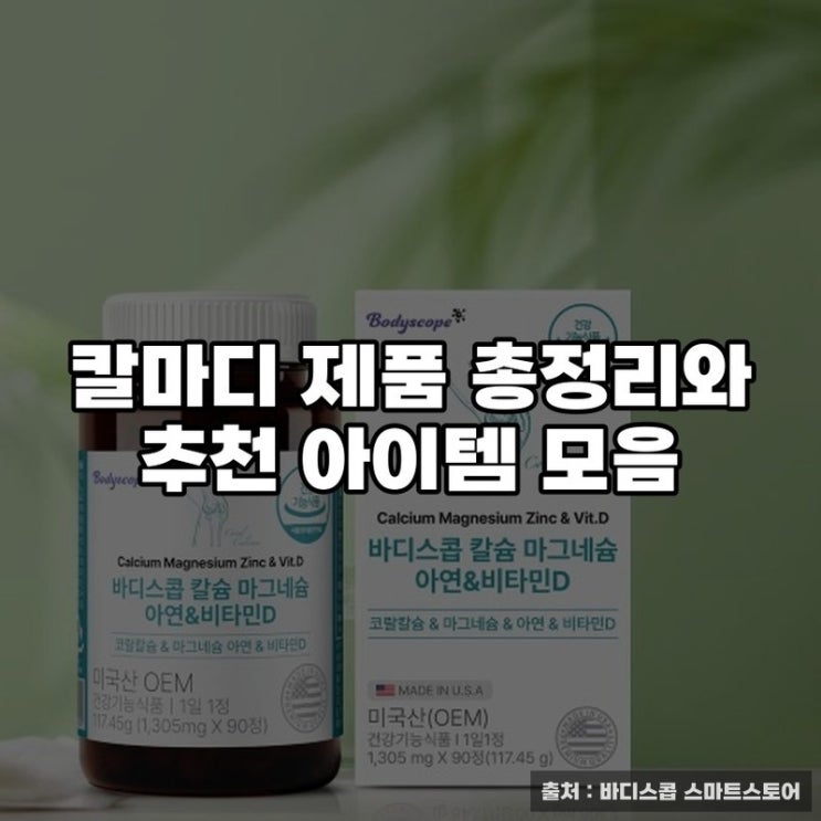  칼마디 제품 총정리와 추천 아이템 모음