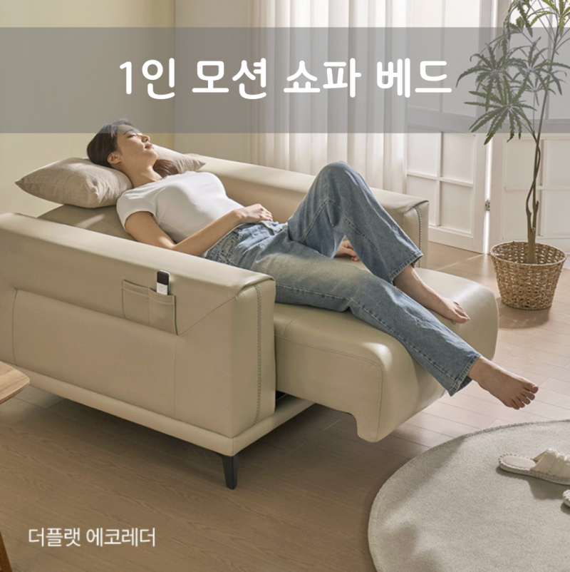 1인용리클라이너 추천: 전동 모션쇼파로 소파베드까지 해결하기