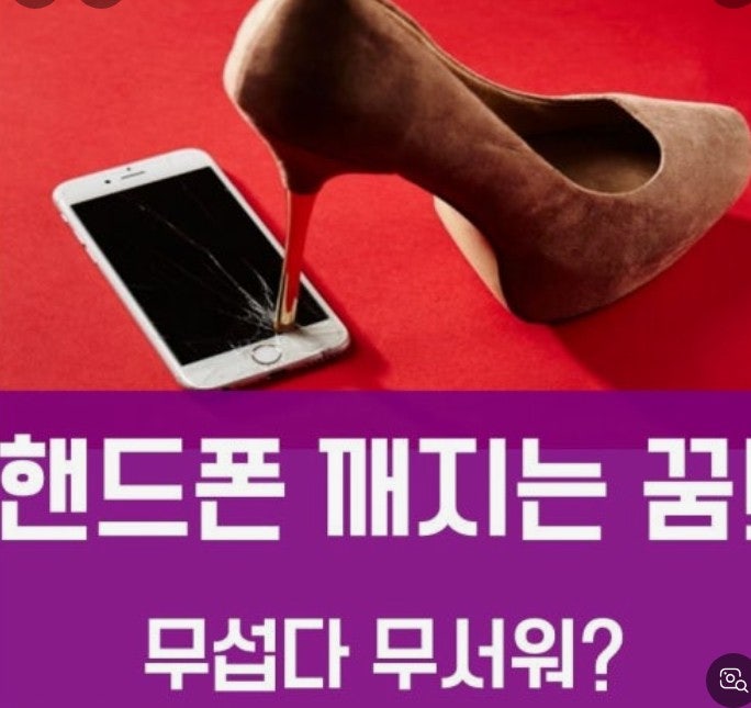 휴대폰 깨지는 꿈 꿈해몽 속 금전운 신호