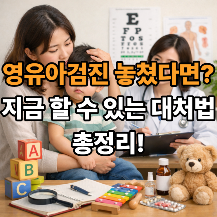   영유아검진 놓쳤을 때 대체 방법은 있을까? 꼭 알아야 할 현실 대안 정리