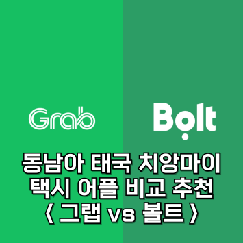태국 치앙마이 택시 어플 : 그랩, 볼트 사용법과 후기 l 그랩 vs 볼트 비교, 추천 어플