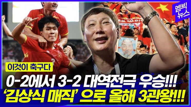 <b>김상식</b> 감독 <b>베트남 3관왕</b> 달성 비결과 성공 전략