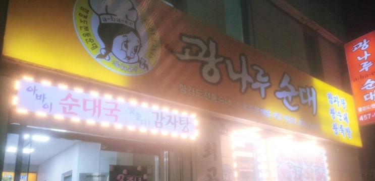  광나루역맛집 광나루순대에 다녀왔습니다!!