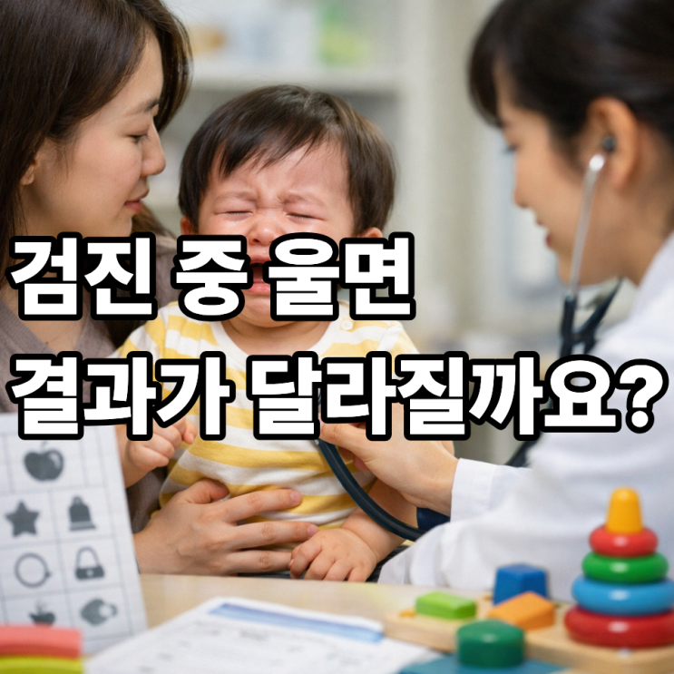   영유아검진 당일 아이가 울면 검사 결과에 영향 있을까?