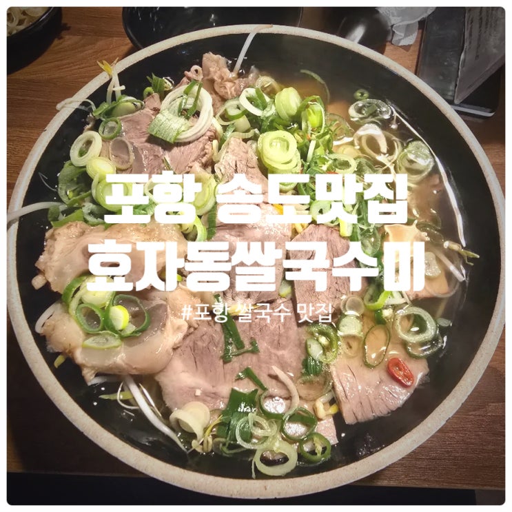  [ 포항 송도맛집 ] 『 효자동쌀국수미 송도점 』 모둠쌀국수 솔직후기
