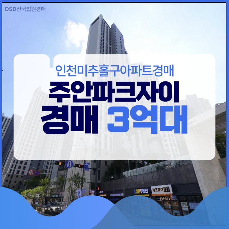  인천미추홀구아파트경매 전세보다 싼? 주안파크자이