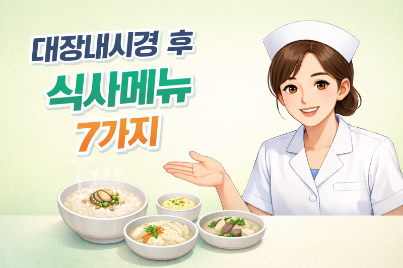 대장내시경 후 식사메뉴 간호사가 추천하는 음식 7가지