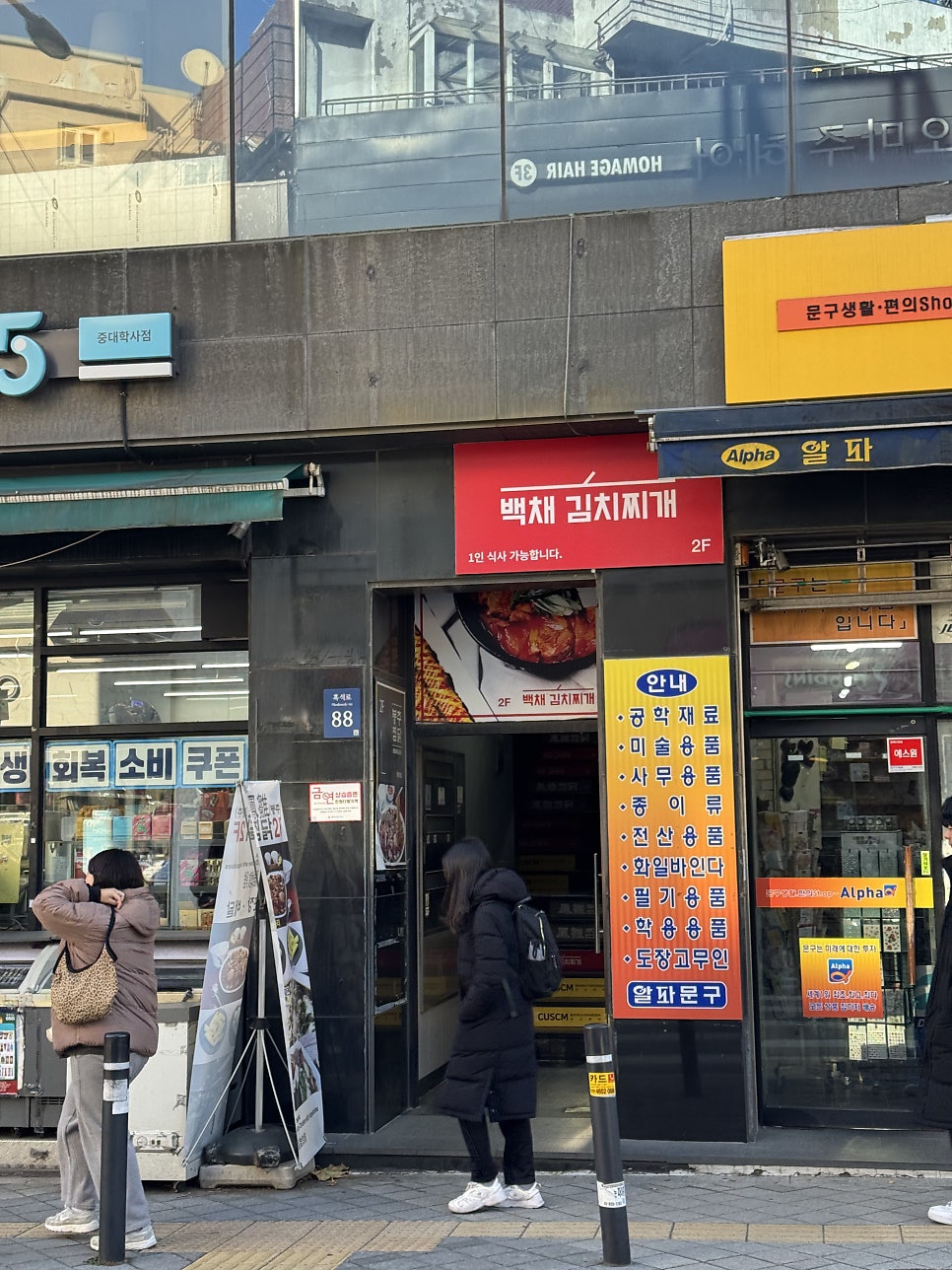 백채김치찌개 중앙대점 사진 2