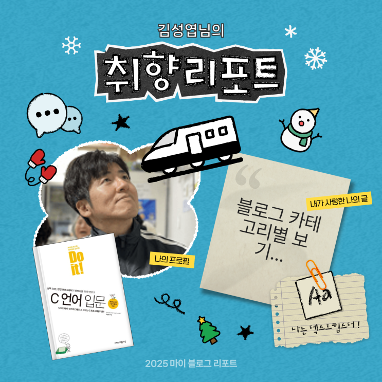  [2025 마이 블로그 리포트] 데이터로 채워보는 내 블로그 취향 리포트