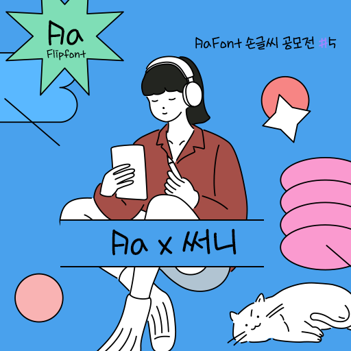  아이폰 폰트 TTF | Aax써니