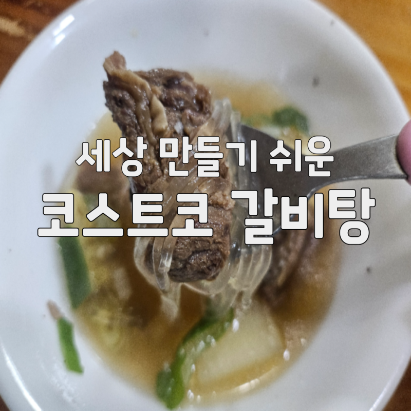 코스트코 갈비살로 뚝딱! 세상 쉬운 갈비탕 만드는 법