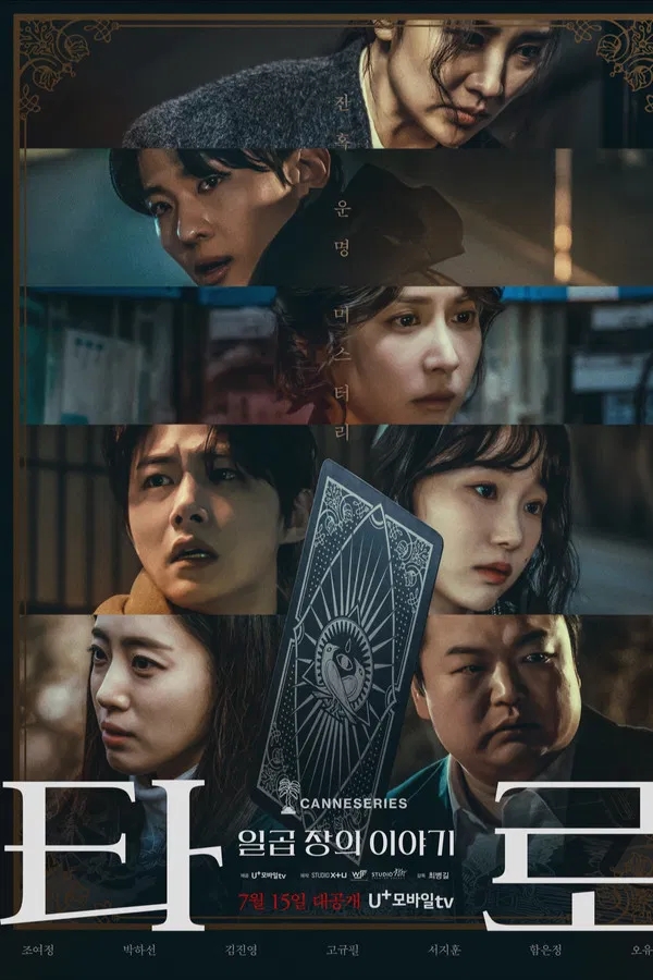  타로: 일곱 장의 이야기(2025) 한줄평