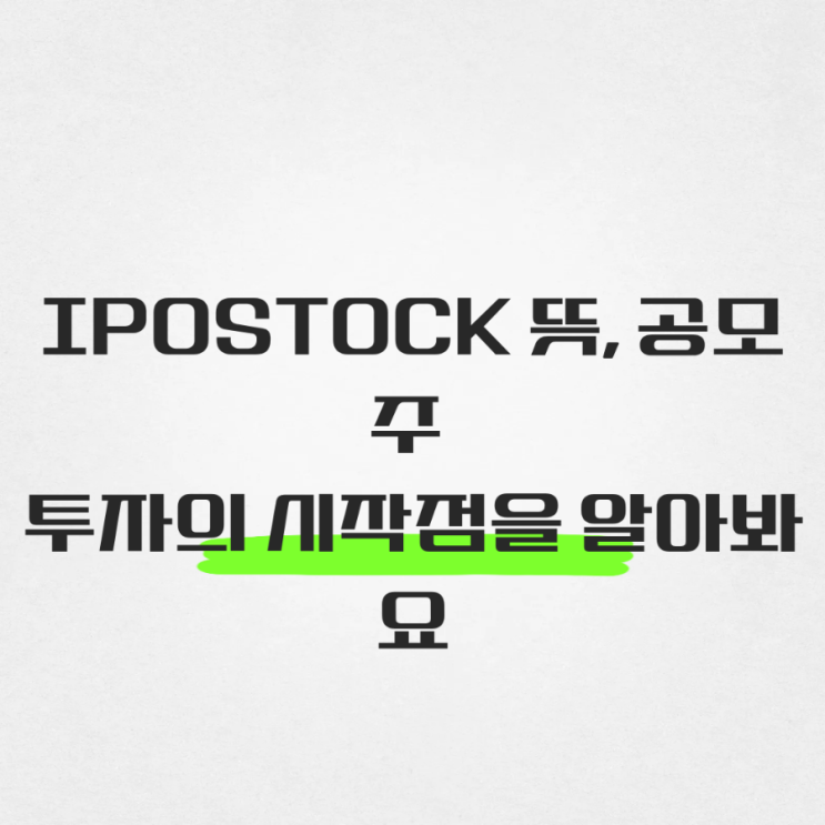  IPOSTOCK 뜻, 공모주 투자의 시작점을 알아봐요